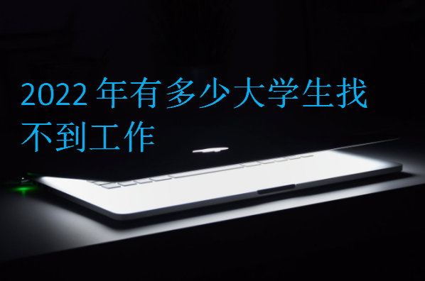 2022年有多少大學(xué)生找不到工作