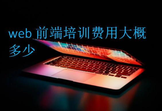 web前端培訓費用大概多少