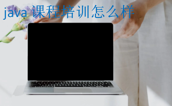 java課程培訓(xùn)怎么樣