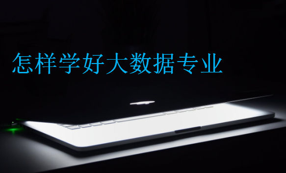 怎樣學(xué)好大數(shù)據(jù)專(zhuān)業(yè)