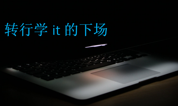 轉行學it的下場