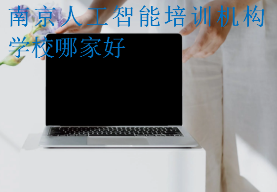 南京人工智能培訓(xùn)機(jī)構(gòu)學(xué)校哪家好