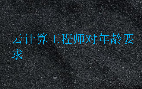云計(jì)算工程師對(duì)年齡要求