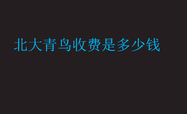 北大青鳥收費是多少錢