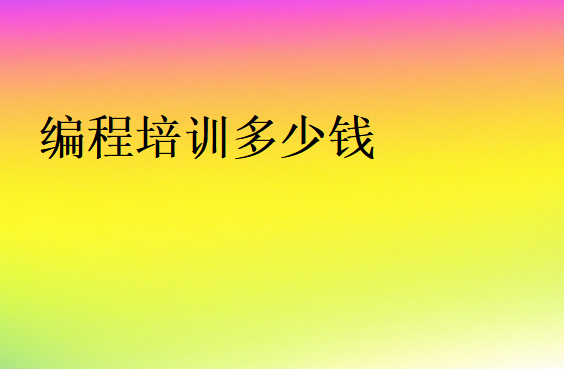 學(xué)編程學(xué)費(fèi)多少